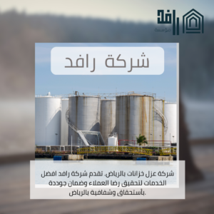 شركة عزل خزانات بالرياض - خبرة 15 سنة وضمان مدى الحياة