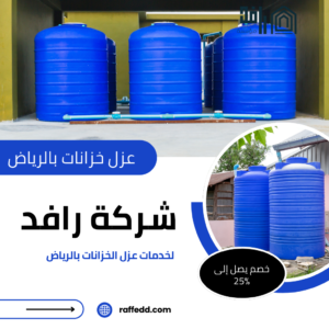 شركة عزل خزانات بالرياض - خبرة 15 سنة وضمان مدى الحياة