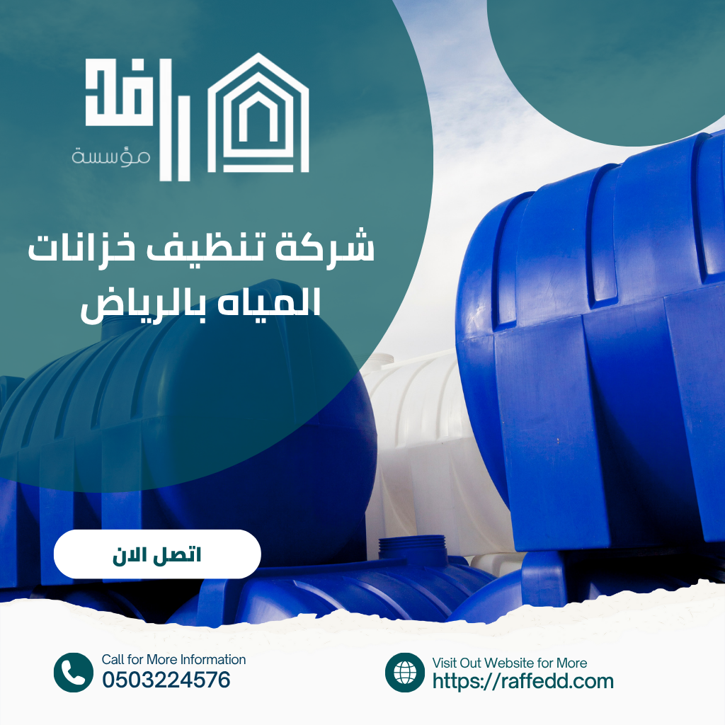 شركة تنظيف خزانات بالرياض