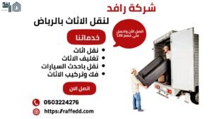 نقل الأثاث بالرياض/ تقدم شركتنا فريق مدرب علي فك وتركيب العفش دون تأثره