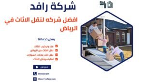 نقل الأثاث بالرياض / تقدم شركتنا افضل خدمات نقل الأثاث بالرياض وبأفضل الأسعار اتصل الأن واحصل علي خصم 30%