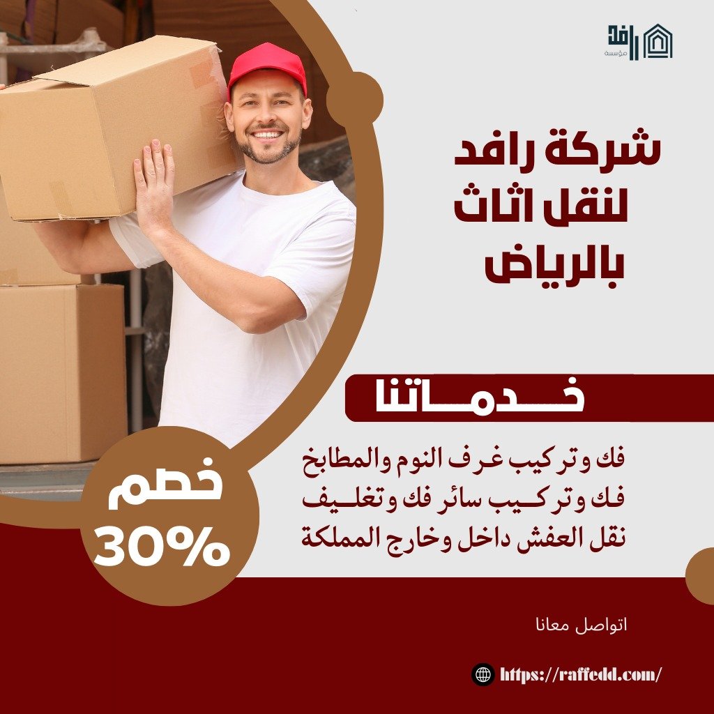 نقل الأثاث بالرياض / تقدم شركتنا افضل خدمات نقل العفش داخل وخارج الرياض بخصم يصل إلي 30%