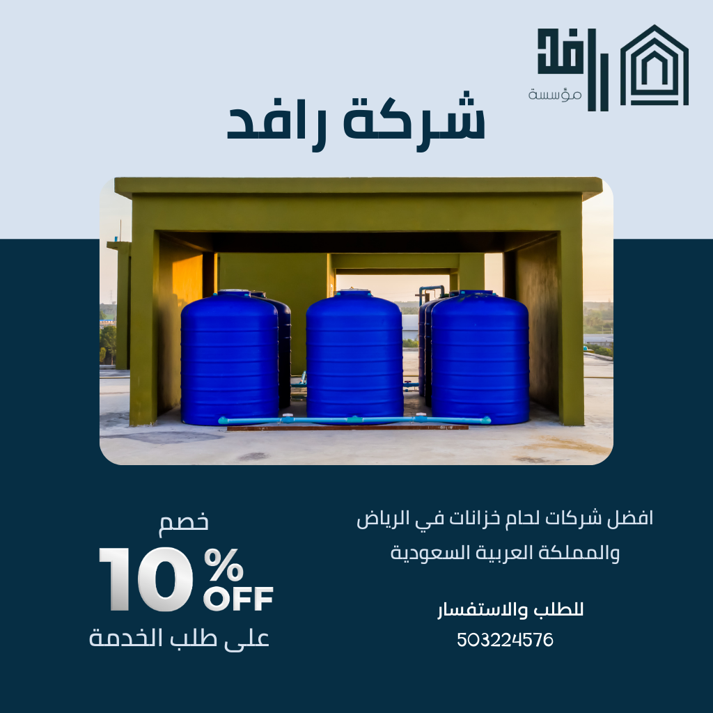 شركه لحام خزانات بالرياض