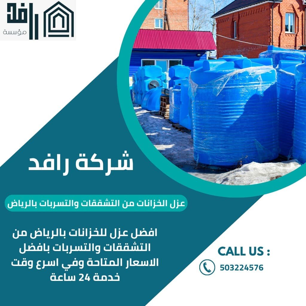 عزل الخزانات من التشققات والتسربات بالرياض / تقدم شركتنا افضل خدمات العزل في الرياض اتصل الان واحصل علي خصم 25%