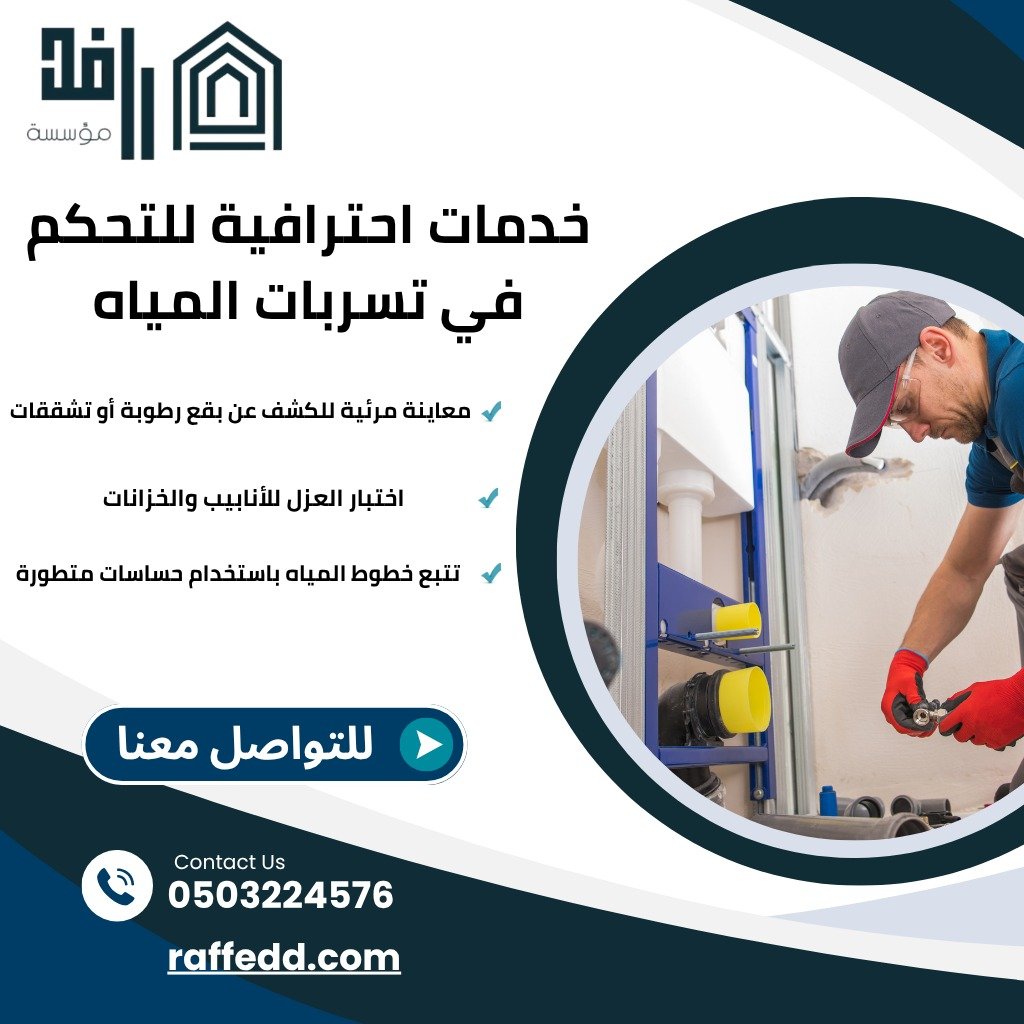 كشف تسرب المياه بدون تكسير بالرياض 503224576