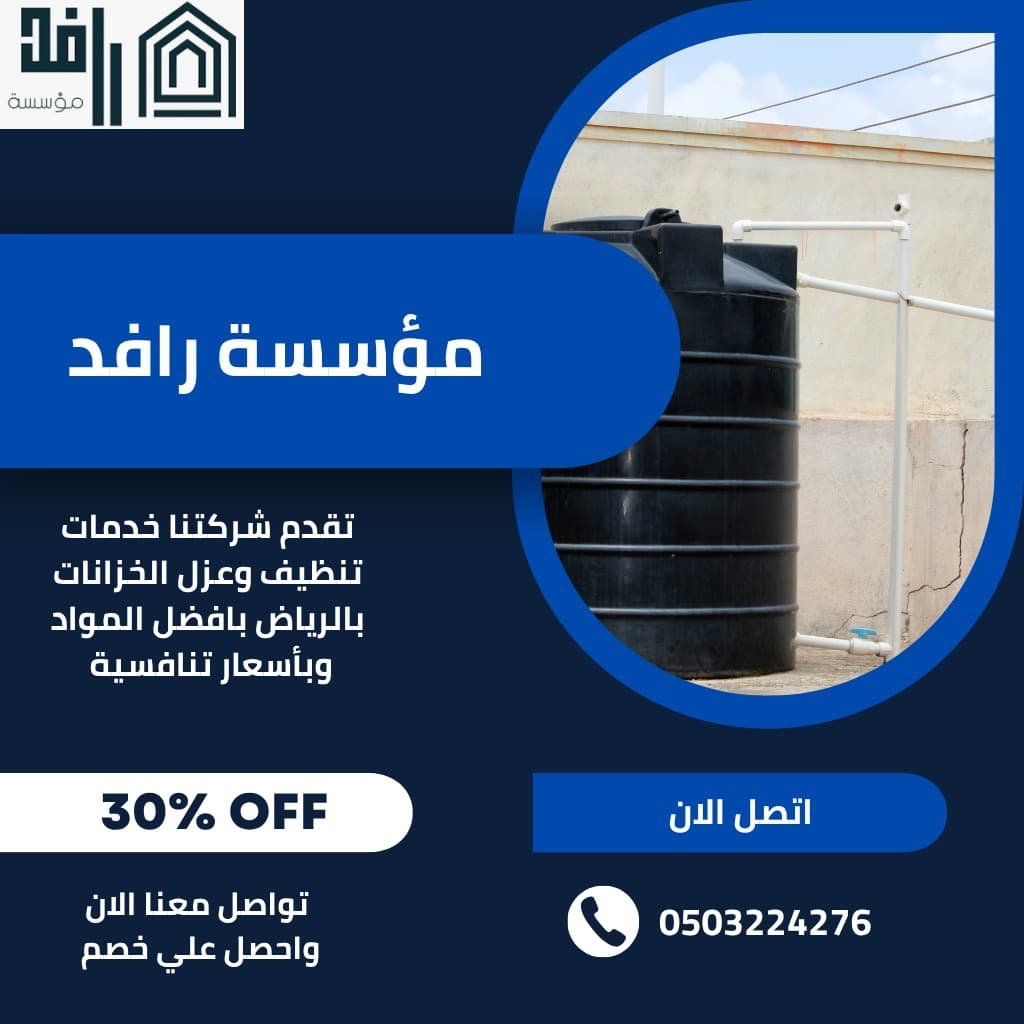 تنظيف وعزل خزانات المياه بالرياض بخبرة وجودة مضمونة / عامل محترف يقوم بتنظيف خزان مياه باستخدام معدات حديثة في الرياض – شركة رافد اتصل الان